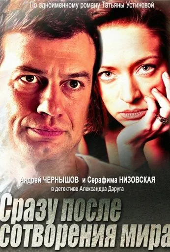 Сразу после сотворения мира (2013) онлайн бесплатно